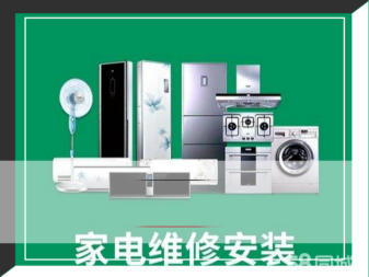 專業家電維修與安裝服務，守護您的家庭生活