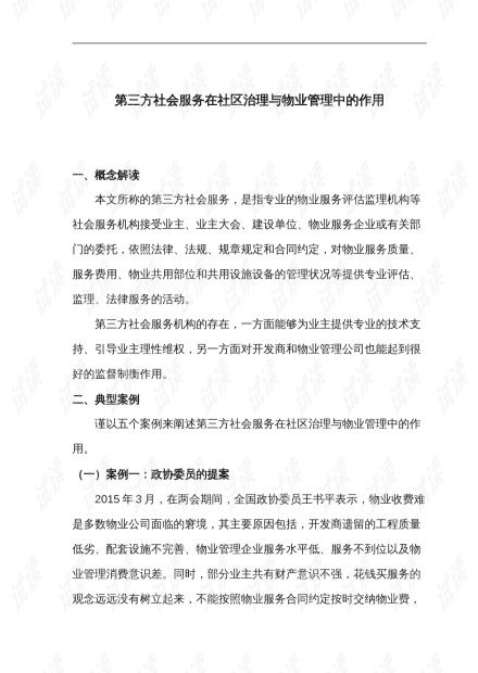 第三方物業(yè)評(píng)估監(jiān)理服務(wù)在社區(qū)治理和物業(yè)管理中的關(guān)鍵作用